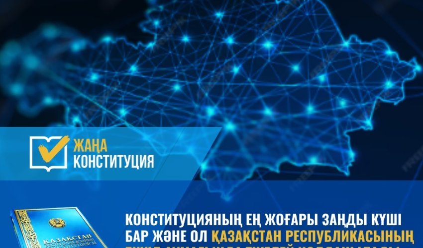 КОНСТИТУЦИЯ – МЕМЛЕКЕТТІҢ ЕҢ ЖОҒАРЫ ЗАҢЫ