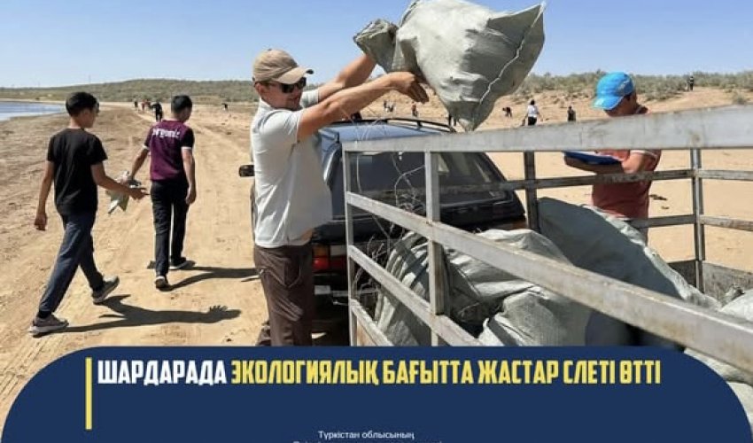 ШАРДАРАДА ЭКОЛОГИЯЛЫҚ БАҒЫТТА ЖАСТАР СЛЕТІ ӨТТІ
