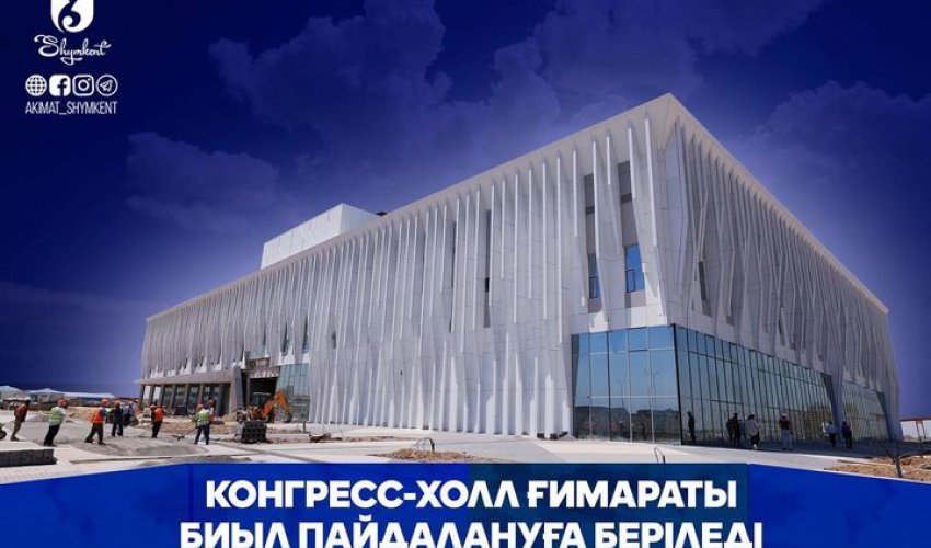 КОНГРЕСС- ХОЛЛ ҚҰРЫЛЫСЫ БІТУГЕ ЖАҚЫН