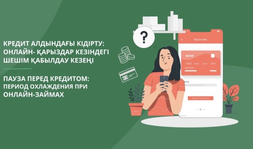Пауза перед кредитом: период охлаждения при онлайн-займах