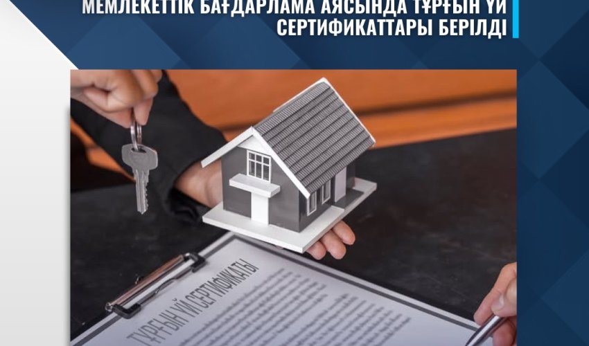 МЕМЛЕКЕТТІК БАҒДАРЛАМА АЯСЫНДА ТҰРҒЫН ҮЙ СЕРТИФИКАТТАРЫ БЕРІЛДІ