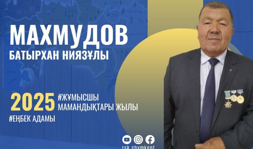 МАХМУДОВ БАТЫРХАН НИЯЗҰЛЫ — БІЛІМ МЕН ТӘРБИЕ САЛАСЫНДАҒЫ ТӘЖІРИБЕЛІ ҰСТАЗ