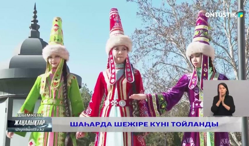 ШЫМКЕНТТЕ ШЕЖІРЕ КҮНІ ТОЙЛАНДЫ