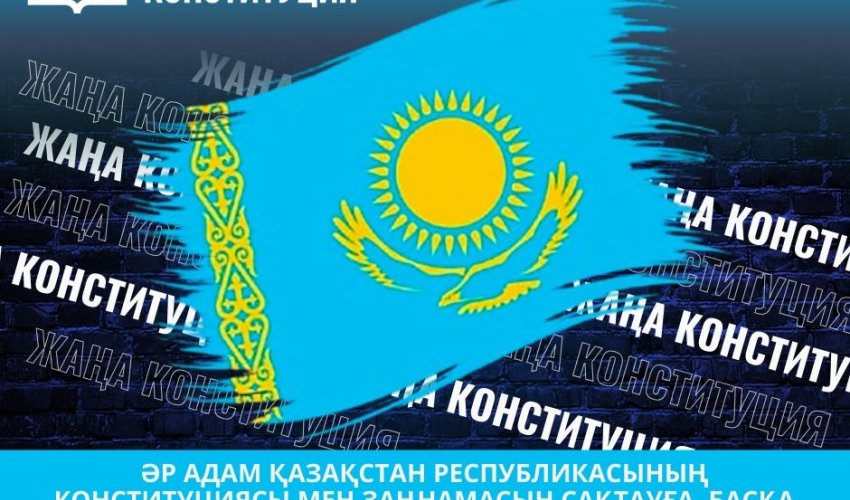 ЖАҢА КОНСТИТУЦИЯ – ӘДІЛ ҚОҒАМНЫҢ БЕРІК НЕГІЗІ