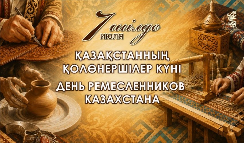Қазақстанда 7 шілде – Қолөнершілер күні