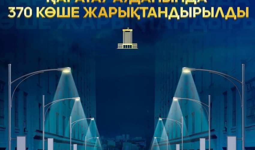 ЖЫЛ ЖЕТІСТІГІ: ҚАРАТАУ АУДАНЫНДА 370 КӨШЕ ЖАРЫҚТАНДЫРЫЛДЫ