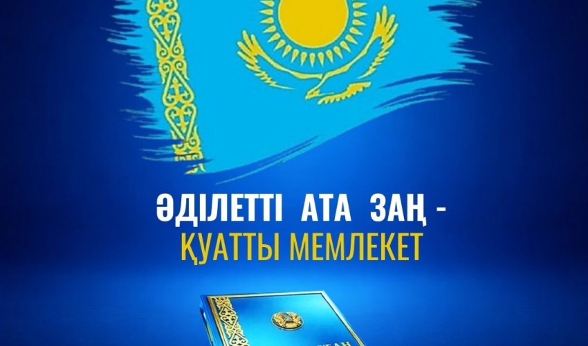 ӘДІЛЕТТІ АТА ЗАҢ – ҚУАТТЫ МЕМЛЕКЕТ