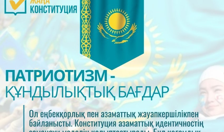 ЖАҢА КОНСТИТУЦИЯ: ПАТРИОТИЗМ – ҚҰНДЫЛЫҚТЫҚ БАҒДАР