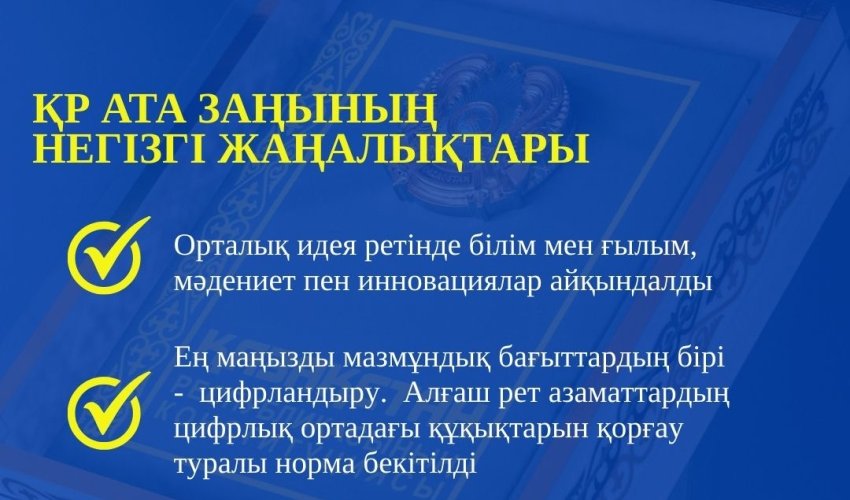 ҚАЗАҚСТАН РЕСПУБЛИКАСЫ КОНСТИТУЦИЯСЫНЫҢ НЕГІЗГІ ЖАҢАЛЫҚТАРЫ