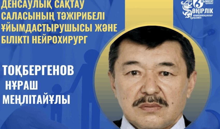 ДЕНСАУЛЫҚ САҚТАУ САЛАСЫНЫҢ ТӘЖІРИБЕЛІ ҰЙЫМДАСТЫРУШЫСЫ ЖӘНЕ БІЛІКТІ НЕЙРОХИРУРГ