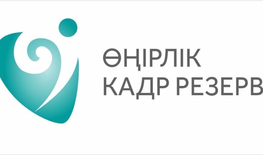 ЖАҢАШЫЛ ЖАСТАР – ТИІМДІ МЕМЛЕКЕТТІК БАСҚАРУДЫҢ КЕПІЛІ