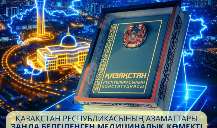 ҚР АЗАМАТТАРЫ ЗАҢДА БЕЛГІЛЕНГЕН МЕДИЦИНАЛЫҚ КӨМЕКТІ АҚЫ ТӨЛЕМЕЙ АЛУҒА ҚҰҚЫЛЫ