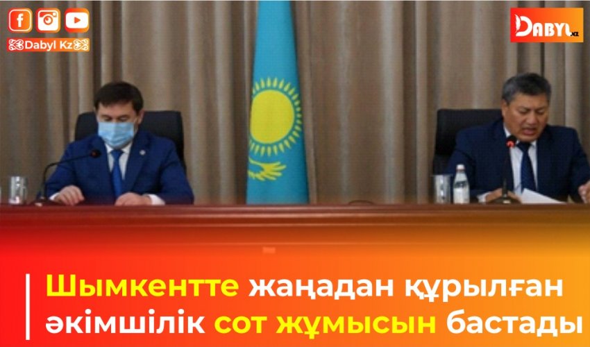 Шымкентте жаңадан құрылған әкімшілік сот жұмысын бастады