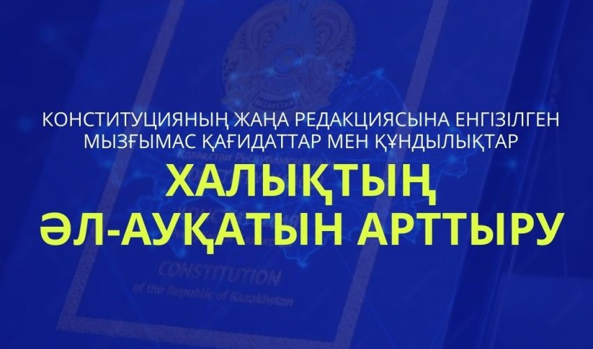 ЖАҢА КОНСТИТУЦИЯ: ХАЛЫҚТЫҢ ӘЛ-АУҚАТЫН АРТТЫРУ
