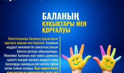 БАЛАНЫҢ ҚҰҚЫҚТАРЫ МЕН ҚОРҒАЛУЫ