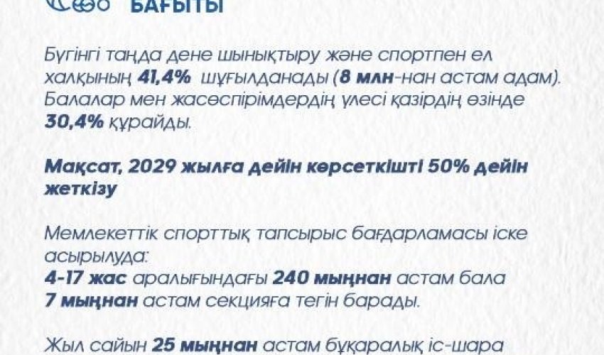 Қазақстанда спорт саласын дамыту: жүйелі реформалар, инфрақұрылым, бұқаралық спорт және чемпиондар даярлау