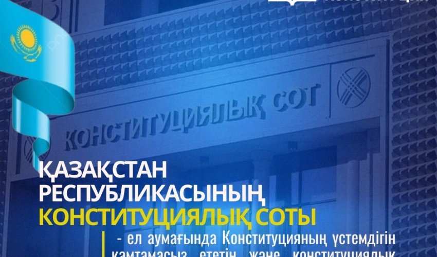 ЖАҢА КОНСТИТУЦИЯ: ҚАЗАҚСТАН РЕСПУБЛИКАСЫНЫҢ КОНСТИТУЦИЯЛЫҚ СОТЫ