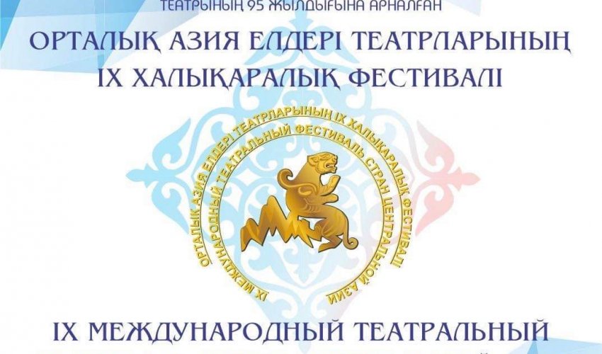 ОРТАЛЫҚ АЗИЯ ЕЛДЕРІ ТЕАТРЛАРЫНЫҢ IX ХАЛЫҚАРАЛЫҚ ФЕСТИВАЛІ