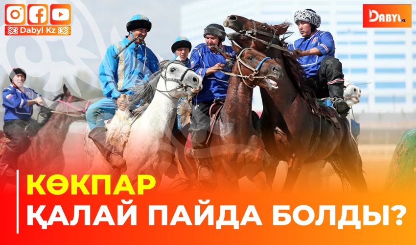 Көкпар қалай пайда болды?