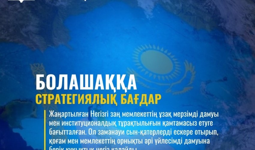ЖАҢА КОНСТИТУЦИЯ – БОЛАШАҚҚА СТРАТЕГИЯЛЫҚ БАҒДАР