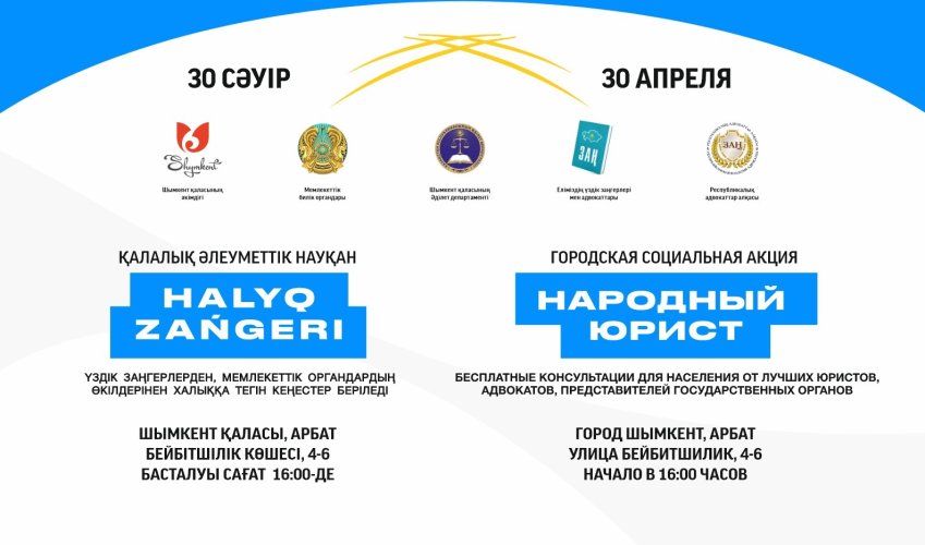 Шымкентте «Халық заңгері» акциясы 30 сәуірде өтеді