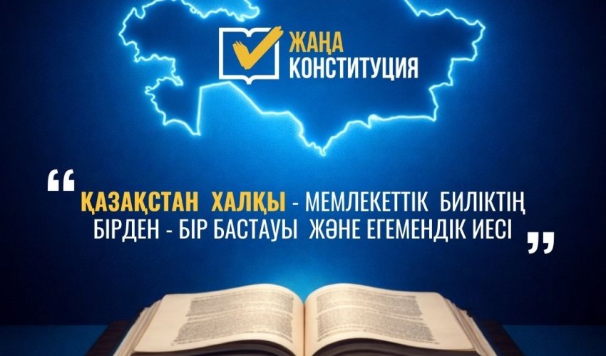 ЖАҢА КОНСТИТУЦИЯ: ҚАЗАҚСТАН ХАЛҚЫ – МЕМЛЕКЕТТІК БИЛІКТІҢ БІРДЕН-БІР БАСТАУЫ ЖӘНЕ ЕГЕМЕНДІК ИЕСІ