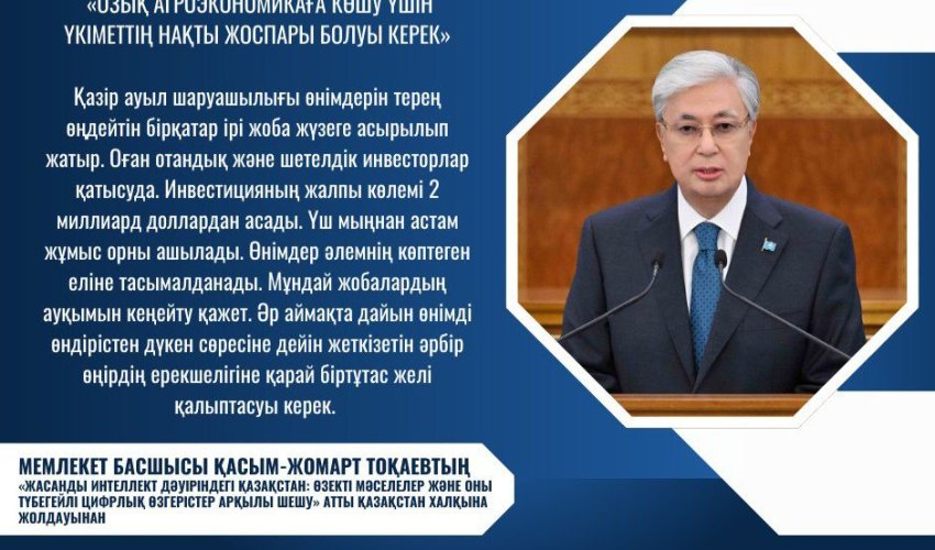 ҚАСЫМ-ЖОМАРТ ТОҚАЕВ: «ОЗЫҚ АГРОЭКОНОМИКАҒА КӨШУ ҮШІН ҮКІМЕТТІҢ НАҚТЫ ЖОСПАРЫ БОЛУЫ КЕРЕК»