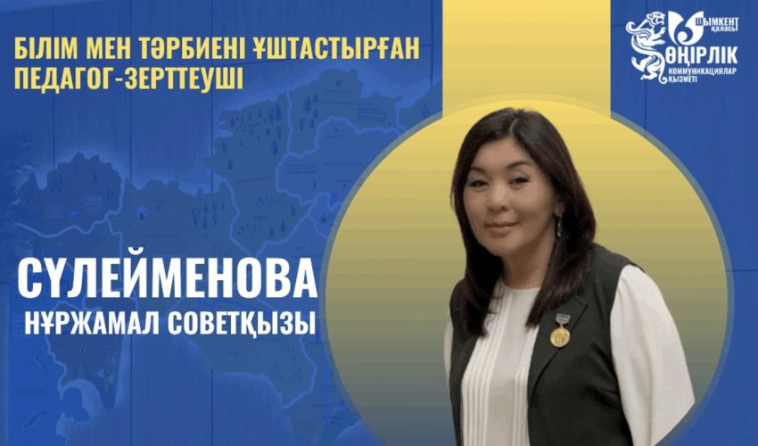 БІЛІМ МЕН ТӘРБИЕНІ ҰШТАСТЫРҒАН ПЕДАГОГ-ЗЕРТТЕУШІ